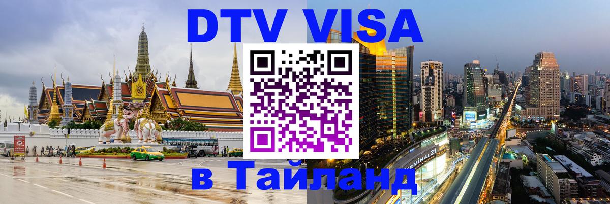 Visa в Таиланд 