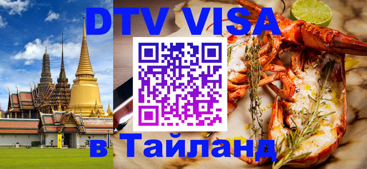 ДТВ VISA Тайланд для фрилансеров Мадрид 