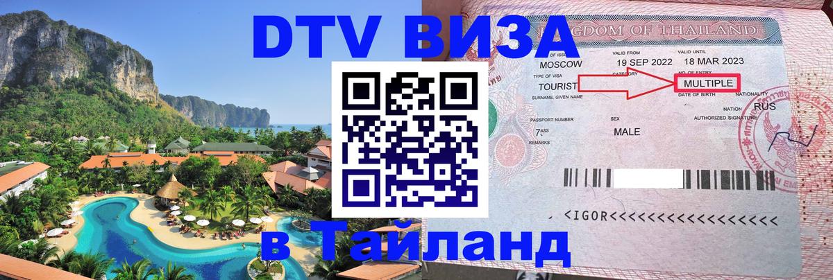 Стоимость и условия DTV визы — оформление в Таиланд под ключ - 21.11.2025 